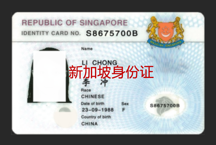 正面展示图.png 新加坡身份证 亚洲